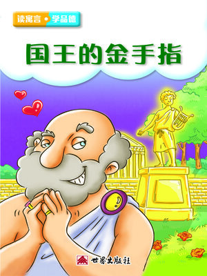 cover image of 國王的金手指（簡體中文版）
